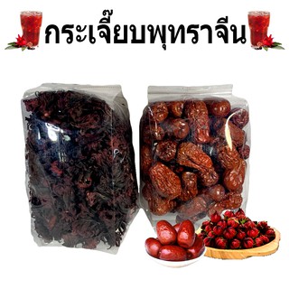 กระเจี๊ยบพุทราจีน มีขนาด100g 300g 500g กระเจี๊ยบแดงแห้ง พุทราจีน ปลอดสารพิษ ผลผลิตเกษตร ปลูกเอง  ตากแห้งไร้สาร ชาสมุนไพร