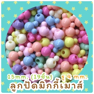 ลูกปัดพาสเทลมิกกี้เมาส์ 15mm. รู4mm. (19ชิ้น)