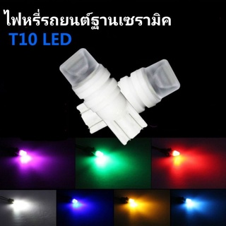 หลอดไฟหรี่รถยนต์ LED T10  ฐานเซรามิค หลอดไฟT10 (ราคา/คู่)