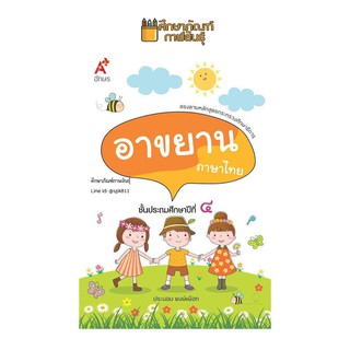 บทอาขยาน ภาษาไทย ป.4 (อจท) แบบฝึกเสริมทักษะ