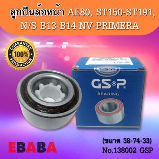 ลูกปืนล้อหน้า TOYOTA  AE80, ST150-ST191, N/S B13-B14-NV-PRIMERA (ขนาด 38-74-33) No.138002 GSP