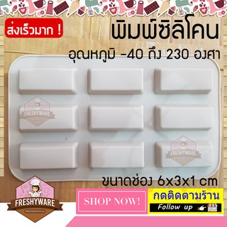 พิมพ์ซิลิโคน ทองแท่ง ขนาด 6x3x1cm พิมพ์ซิลิโคนทำขนม ทำวุ้น  ทำเค้ก ช็อกโกแลต เนื้อหนา foodgrade ทนร้อน 230 องศา