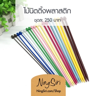 (พร้อมส่ง) ชุดเข็มถักนิตติ้ง พลาสติก ไม้นิตติ้ง ไม้ถัก Knitting Needle