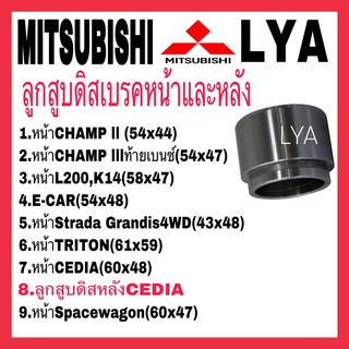 ลูกสูบดิสเบรค หน้า หลัง MITSUBISHI มิซู Mirage1.2