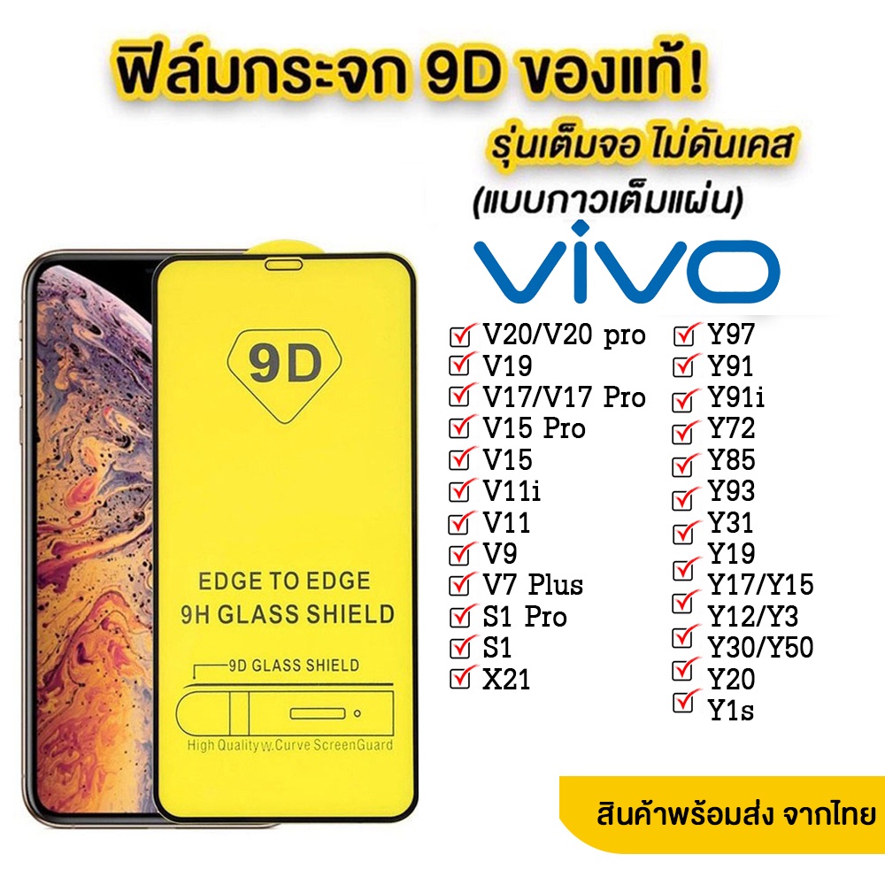 005 ฟิล์มกระจกเต็มจอ VIVO Y31(2021) Y20 Y12S Y1S V20 V20PRO V20SE รุ่นใหม่ล่าสุด สินค้าพร้อมส่งจากไทย
