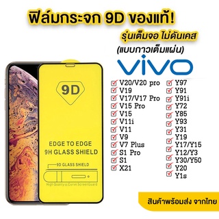 005 ฟิล์มกระจกเต็มจอ VIVO Y27 4G/Y27 5G/Y36/Y02/Y02A/Y02T/Y35/Y22/Y16/Y15S Y72 Y20 Y1S Y12S รุ่นใหม่ พร้อมส่งจากไทย