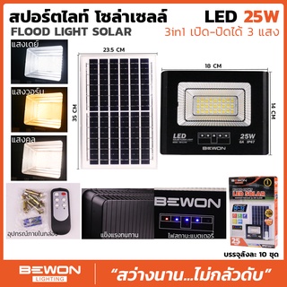 สปอตไลท์โซล่าเซลล์ 3 แสงในตัว (3in1) 25W-300W Bewon