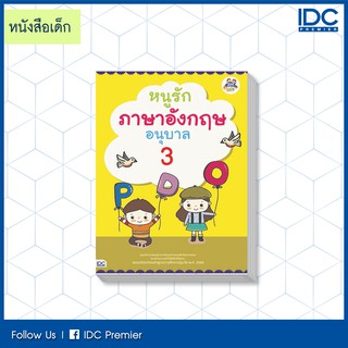 หนังสือ หนูรักภาษาอังกฤษ อนุบาล 3 8859099303613