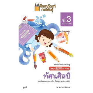 แบบปฏิบัติกิจกรรม ทัศนศิลป์ ป.3 (อจท.)