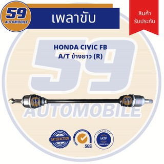 เพลาขับ HONDA CIVIC FB A/T (ข้างยาว) (RH)