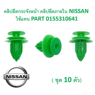 SKU-A347(ชุด 10 ตัว) คลิปยึดกระจังหน้า คลิปยึดภายใน NISSAN ใช้แทน PART 0155310641 (สอบถามรุ่นก่อนสั่งครับ)