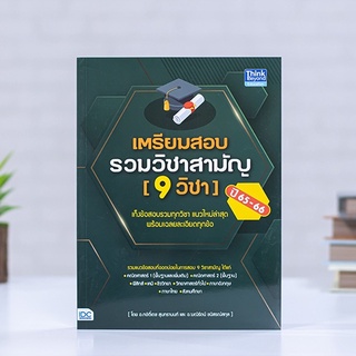 หนังสือ เตรียมสอบรวมวิชาสามัญ (9 วิชา) ปี 65-66 | หนังสือ 9 วิชาสามัญ / แนวข้อสอบ 9 สามัญ 65