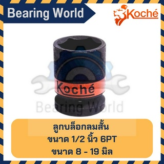 KOCHE ลูกบล็อกลมสั้น ขนาด 1/2 นิ้ว / 4 หุน แบบ 6 เหลี่ยม ขนาด 8-19  มิล บล็อก สั้น บล็อกลมดำ บล็อกลมสั้น บล็อคลม ของแท้