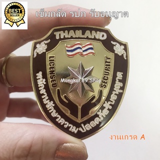 เข็มรปภรับอนุญาติ เข็มรปภ เกรด A เข็มกลัดรปภ เข็ม รปภ. เหรียญรปภ รับอนุญาต เข็มกลัดพนักงานรักษาความปลอดภัยรับอนุญาต