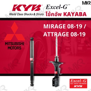 โช๊คอัพ โช๊คหน้า MITSUBISHI MIRAGE / ATTRAGE โช๊คหลังมิตซูบิชิ MIRAGE ปี 08-19 / ATTRAGE ปี 08-19 ยี่ห้อ KYB (คายาบ้า)