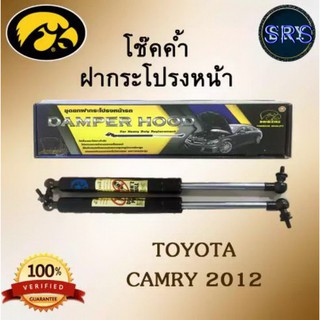 โช๊คค้ำฝากระโปรงหน้า HAWKEYES TOYOTA CAMRY 2012