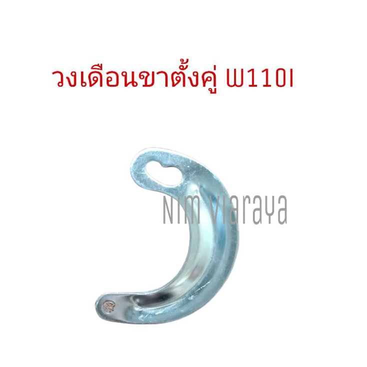 วงเดือนขาตั้งคู่ เวฟ110i/wave110i ตัวสั้น, ยาว