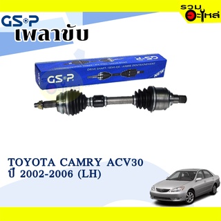 เพลาขับ GSP สำหรับ Toyota Camry ACV30 ปี 2002-2006 ซ้าย/ขวา 🟡เพลาขับทั้งเส้น🟡 (2720225,2720226)