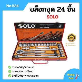 บล็อกชุด ชุดบล็อก SOLO 24 ชิ้น กล่องเหล็ก สินค้าพร้อมาส่งของแท้📢