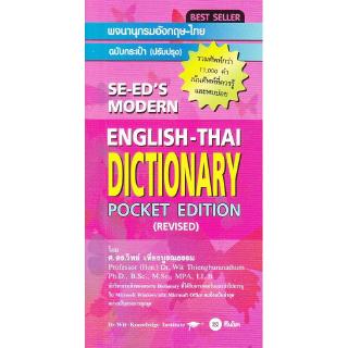 Se-ed (ซีเอ็ด) : หนังสือ พจนานุกรมอังกฤษ-ไทย ฉบับกระเป๋า (ปรับปรุง) ์