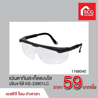 แว่นตาสะเก็ดแบบใสKS-23901LC