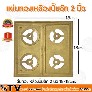 แผ่นทองเหลืองปั๊มชัก 2 นิ้ว  ผลิตจากทองเหลืองแท้ ทนทาน ขนาด 18x18cm วัสดุอย่างดีมีคุณภาพ