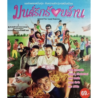 VCDมนต์รักร้อยล้าน ภาพยนตร์โดย วรเชษฐ์ นิ่มสุวรรณ