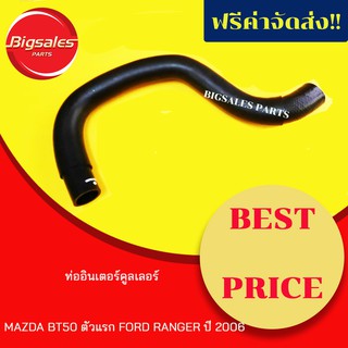 ท่ออินเตอร์คูลเลอร์ MAZDA BT50 ตัวแรก, FORD RANGER ปี 2006