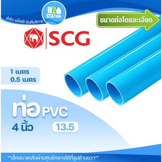 ท่อ PVC พีวีซี 4 นิ้ว (100 มม.) ชั้น 13.5 (หนา) ตราช้าง SCG ท่อประปา ท่อน้ำ