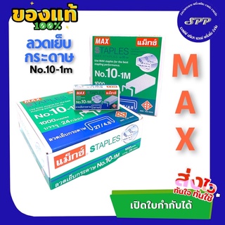 ขายดีที่สุด‼️ลูกแม็ก 10-1M ยี่ห้อ MAX 24 กล่องเล็ก/1 กล่องใหญ่