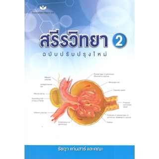 c111 9786161144494 สรีรวิทยา 2 (ฉบับปรับปรุงใหม่)