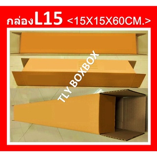 กล่องไปรษณีย์ กล่อง L15 กล่องยาว60ซม.กล่องพัสดุ กล่องยาว  L15 ขนาด 15X15X60CM. (10ใบ) กระดาษแข็งมาก