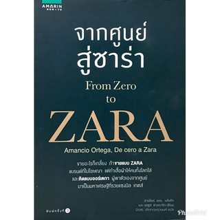 จากศูนย์สู่ซาร่า From Zero to Zara