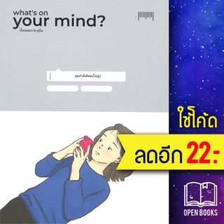 Whats on your mind?คุณกำลังคิดอะไรอยู่ | 10 มิลลิเมตร มุนินฺ