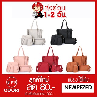 เซ็ทกระเป๋าแฟชั่น 4ชิ้น Leather Bag-008