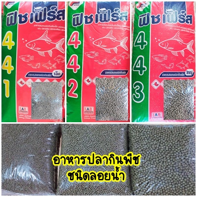 อาหารปลากินพืชฟิชเฟิร์ส เม็ดเล็ก เม็ดกลาง เม็ดใหญ่ แบ่งขายขนาด 1 กก.