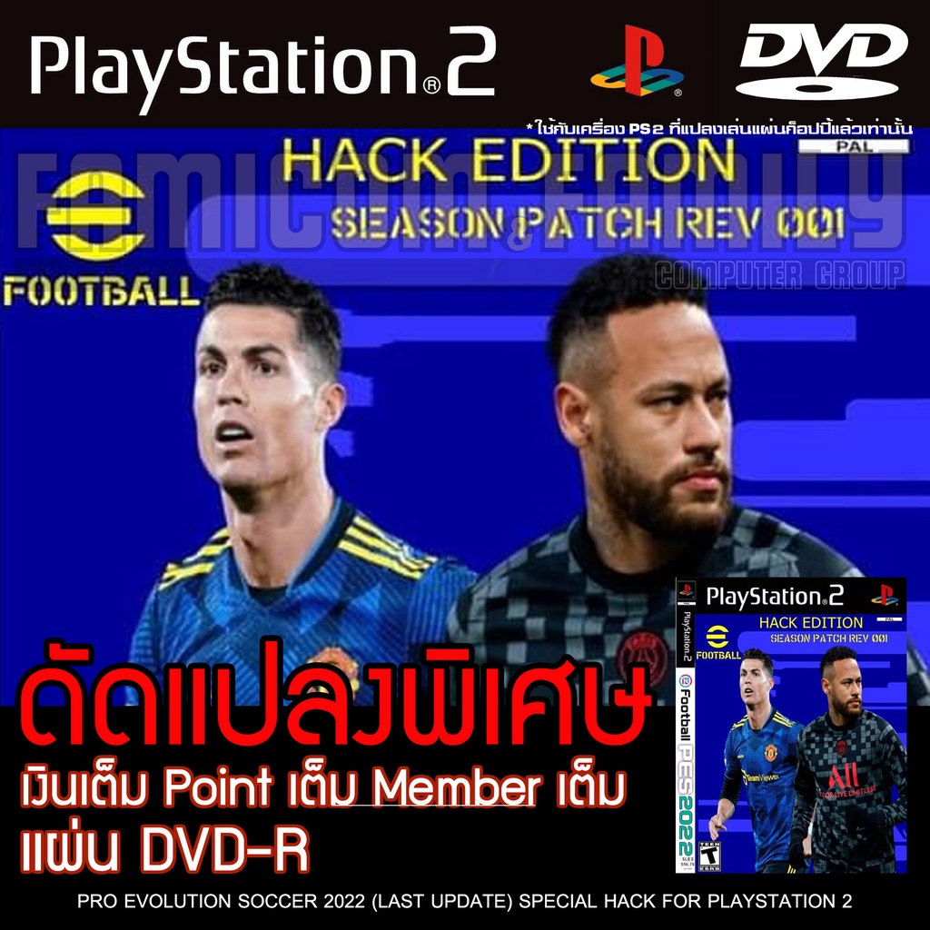 Ps2 PES 2022 HACK REV001 อัปเดตล่าสุด (5/5/22) แก้ไขเงินเต็ม สำหรับเครื่อง PS2 PlayStation2 ที่แปลงร