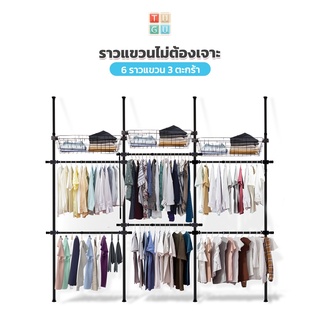 TUGU ราวแขวนเสื้อ ราวแขวนผ้า (สีดำ) 6 ราวแขวน  3 ตะกร้า  ราวแขวนไม่ต้องเจาะ แถมฟรี Wingแขวนและไม้สอย