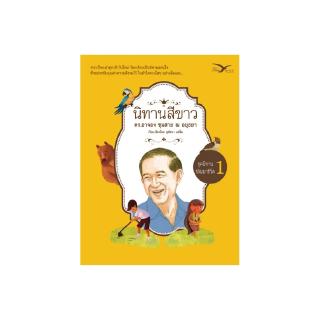 Freemindbook หนังสือ นิทานสีขาว ชุดนิทานพัฒนาชีวิต เล่ม 1 (ฉบับปรับปรุงใหม่)