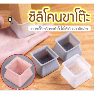 ซิลิโคนขาโต๊ะ ที่รองขาเก้าอี้ ยางรองขาโต๊ะป้องกันรอยขีดข่วน ที่รองขาโต๊ะ ซิลิโคนกันลื่นรองขาโต๊ะแบบเหลี่ยม 1 ชุด 4 ชิ้น