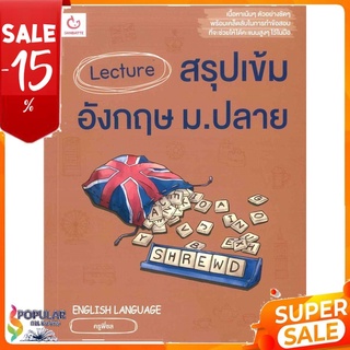 หนังสือ Lecture สรุปเข้มอังกฤษ ม.ปลาย &lt;&lt; เตรียมสอบ  คู่มือเรียน สินค้าใหม่ พร้อมส่ง#  GANBATTE