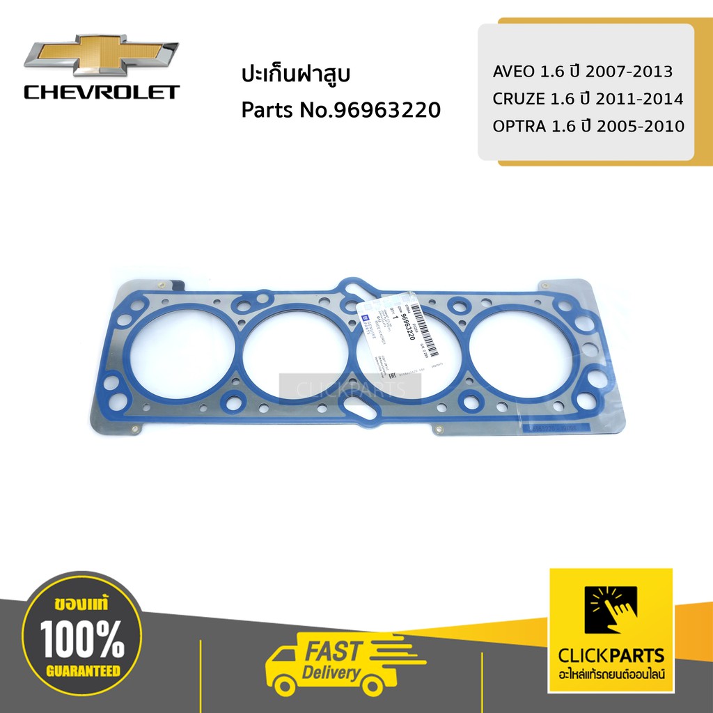 CHEVROLET ปะเก็นฝาสูบ AVEO 1.6 ปี 07-13 / CRUZE 1.6 ปี 11-14 / OPTRA 1.6 ปี 05-10 #96963220 ของแท้ เ