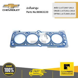 CHEVROLET ปะเก็นฝาสูบ AVEO 1.6 ปี 07-13 / CRUZE 1.6 ปี 11-14 / OPTRA 1.6 ปี 05-10 #96963220 ของแท้ เบิกศูนย์