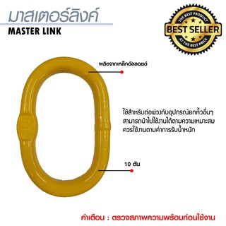 มาสเตอร์ลิงค์ MASTER LINK #สินค้าพร้อมส่ง