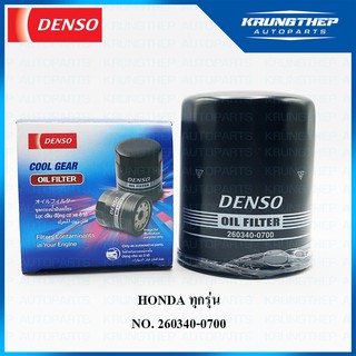 กรองน้ำมันเครื่อง HONDA ทุกรุ่น (DENSO COOL GEAR) กรองเครื่อง 260340-0700