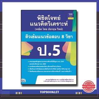 หนังสือป.5 พิชิตโจทย์แนวคิดวิเคราะห์ (คณิต ไทย อังกฤษ วิทย์) ติวเข้มแนวข้อสอบ 8 วิชา ป.5 91045