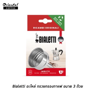 อะไหล่ กรวยกรองกาแฟ ขนาด 3 ถ้วย Bialetti