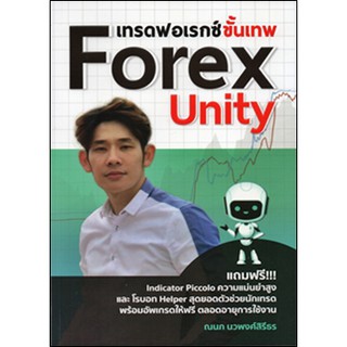 หนังสือเกี่ยวกับ เทรดฟอเรกซ์ขั้นเทพ Forex Unity