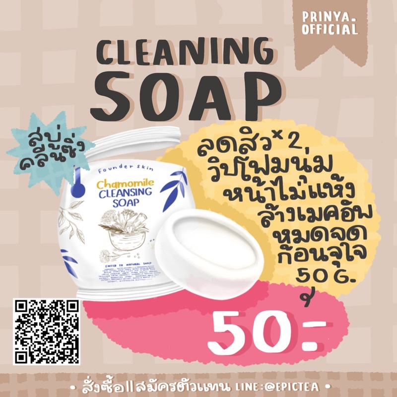 สบู่คลีนซิ่ง founder สบู่คลีนซิ่งเจ้าแรกของไทย chamomile cleansing soap สบู่ สบู่ล้างหน้า สบู่ epict