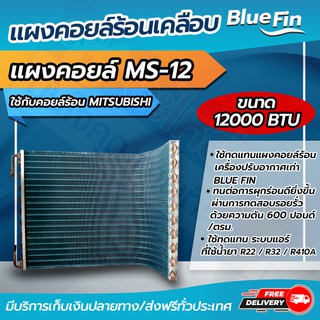 แผงคอยล์ร้อนรังผึ้งทองแดง เคลือบ Blue Fin  ขนาด 13,000 btu ใช้กับคอยล์ร้อน MITSUBISHI (CDMS-12) โดยโอเคแอร์ BY OK AIR